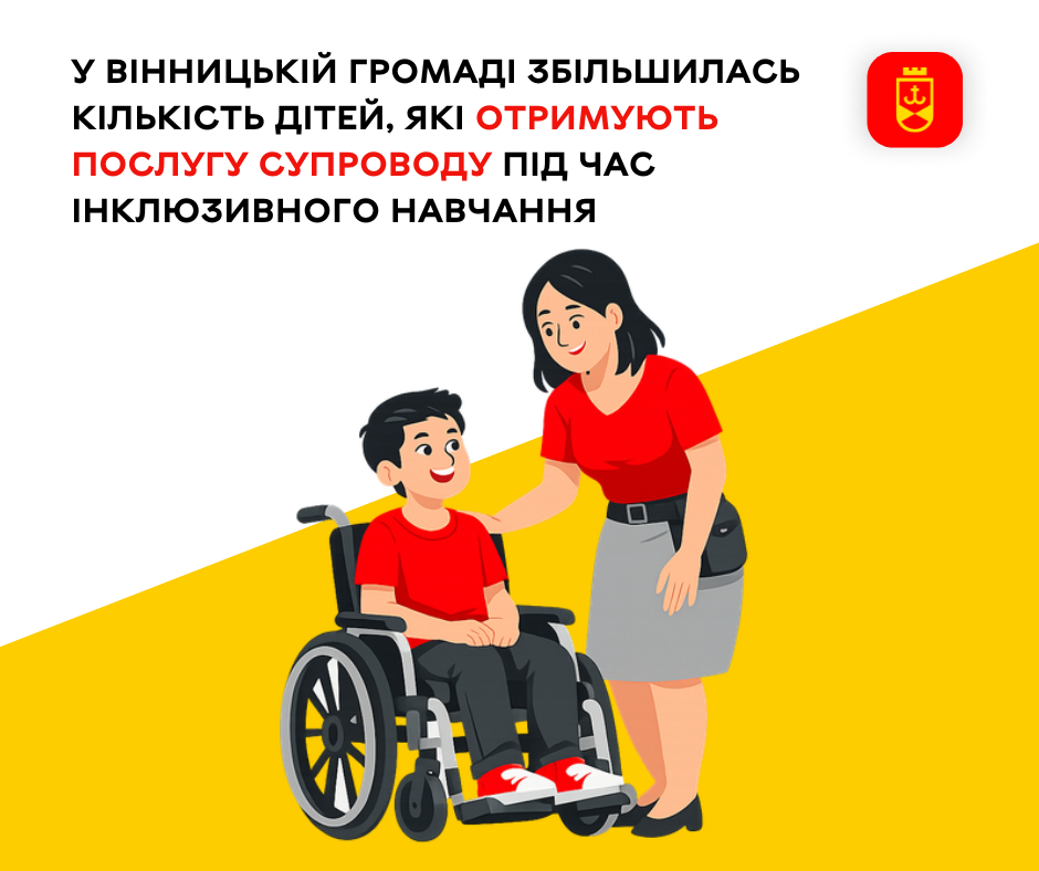 У Вінницькій громаді збільшилась кількість дітей, які отримують послугу супроводу під час інклюзивного навчання